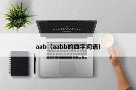 aab（aabb的四字词语）