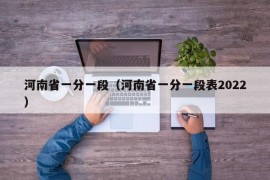 河南省一分一段（河南省一分一段表2022）