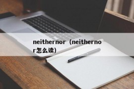 neithernor（neithernor怎么读）