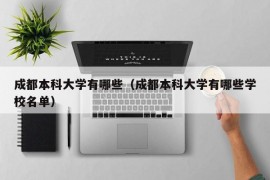 成都本科大学有哪些（成都本科大学有哪些学校名单）