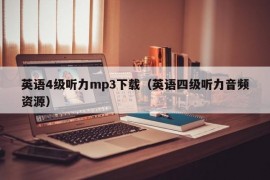 英语4级听力mp3下载（英语四级听力音频资源）