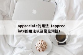 appreciate的用法（appreciate的用法以及常见词组）