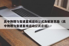 高中物理匀变速直线运动公式及解题思路（高中物理匀变速直线运动公式总结）