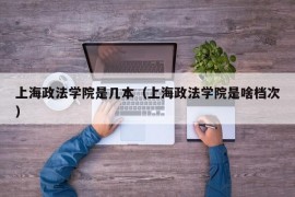 上海政法学院是几本（上海政法学院是啥档次）