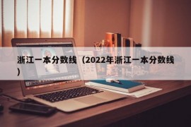 浙江一本分数线（2022年浙江一本分数线）