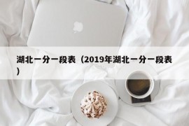 湖北一分一段表（2019年湖北一分一段表）