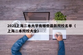 2021上海二本大学有哪些最新院校名单（上海二本院校大全）