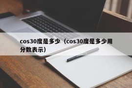 cos30度是多少（cos30度是多少用分数表示）