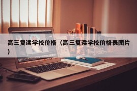 高三复读学校价格（高三复读学校价格表图片）