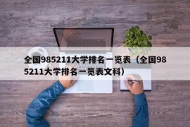 全国985211大学排名一览表（全国985211大学排名一览表文科）