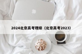 2024北京高考理综（北京高考2023）