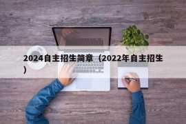 2024自主招生简章（2022年自主招生）