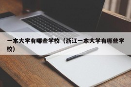 一本大学有哪些学校（浙江一本大学有哪些学校）