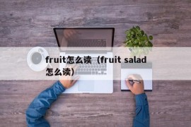 fruit怎么读（fruit salad怎么读）