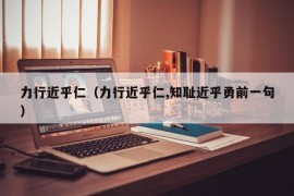 力行近乎仁（力行近乎仁,知耻近乎勇前一句）