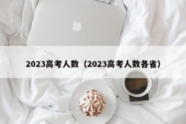 2023高考人数（2023高考人数各省）