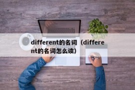 different的名词（different的名词怎么读）