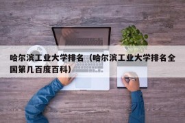 哈尔滨工业大学排名（哈尔滨工业大学排名全国第几百度百科）