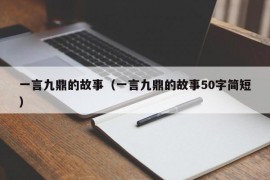 一言九鼎的故事（一言九鼎的故事50字简短）