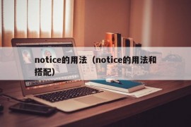 notice的用法（notice的用法和搭配）