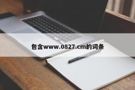 包含www.0827.cm的词条