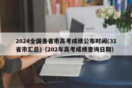 2024全国各省市高考成绩公布时间(31省市汇总)（202年高考成绩查询日期）