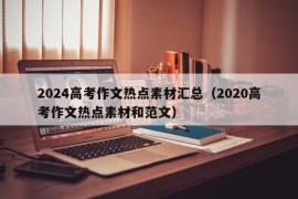 2024高考作文热点素材汇总（2020高考作文热点素材和范文）