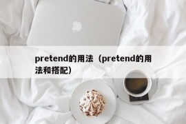 pretend的用法（pretend的用法和搭配）