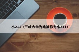 小211（三峡大学为啥被称为小211）