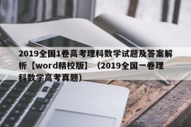 2019全国1卷高考理科数学试题及答案解析【word精校版】（2019全国一卷理科数学高考真题）