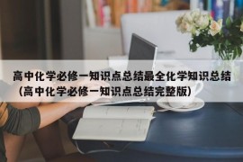 高中化学必修一知识点总结最全化学知识总结（高中化学必修一知识点总结完整版）