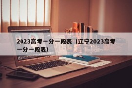 2023高考一分一段表（辽宁2023高考一分一段表）