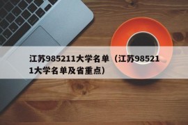 江苏985211大学名单（江苏985211大学名单及省重点）