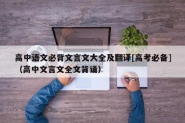 高中语文必背文言文大全及翻译[高考必备]（高中文言文全文背诵）