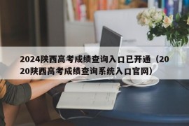 2024陕西高考成绩查询入口已开通（2020陕西高考成绩查询系统入口官网）