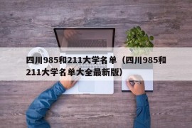 四川985和211大学名单（四川985和211大学名单大全最新版）