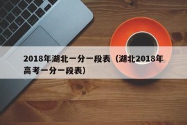 2018年湖北一分一段表（湖北2018年高考一分一段表）