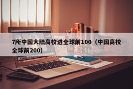 7所中国大陆高校进全球前100（中国高校全球前200）