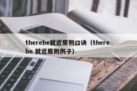 therebe就近原则口诀（there be 就近原则例子）