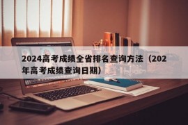 2024高考成绩全省排名查询方法（202年高考成绩查询日期）