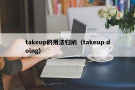 takeup的用法归纳（takeup doing）