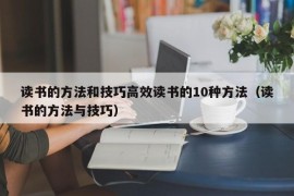 读书的方法和技巧高效读书的10种方法（读书的方法与技巧）