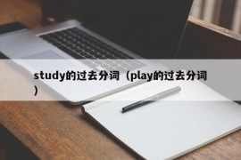 study的过去分词（play的过去分词）