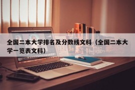 全国二本大学排名及分数线文科（全国二本大学一览表文科）