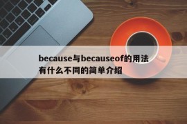 because与becauseof的用法有什么不同的简单介绍