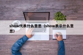 show代表什么意思（show表示什么意思）