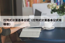 行列式计算基本公式（行列式计算基本公式有哪些）