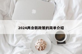 2024两会新政策的简单介绍