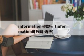 information可数吗（information可数吗 语法）