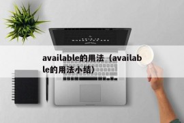 available的用法（available的用法小结）